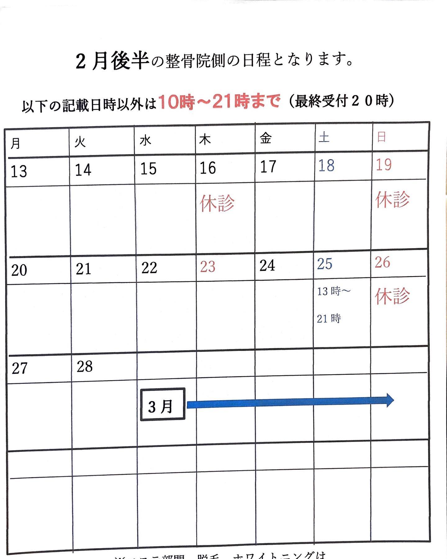 2月後半の日程です最近は寒暖差の影響で肩や腰を痛める人が増えています。放置せず、早めの対処が有効です。お気軽にご相談ください！#あおぞら整骨院#沖縄市与儀#沖縄市#健康と美容#サロンVIAS