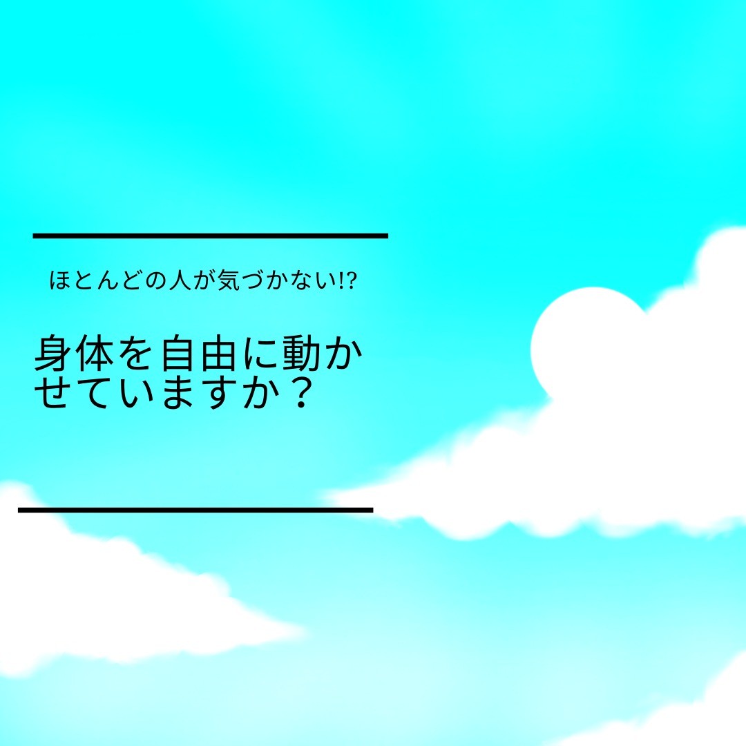 身体を自由に動かしましょう。#沖縄市#沖縄市与儀#北中城#整骨院#健康と美容#身体の知識#モーターコントロール