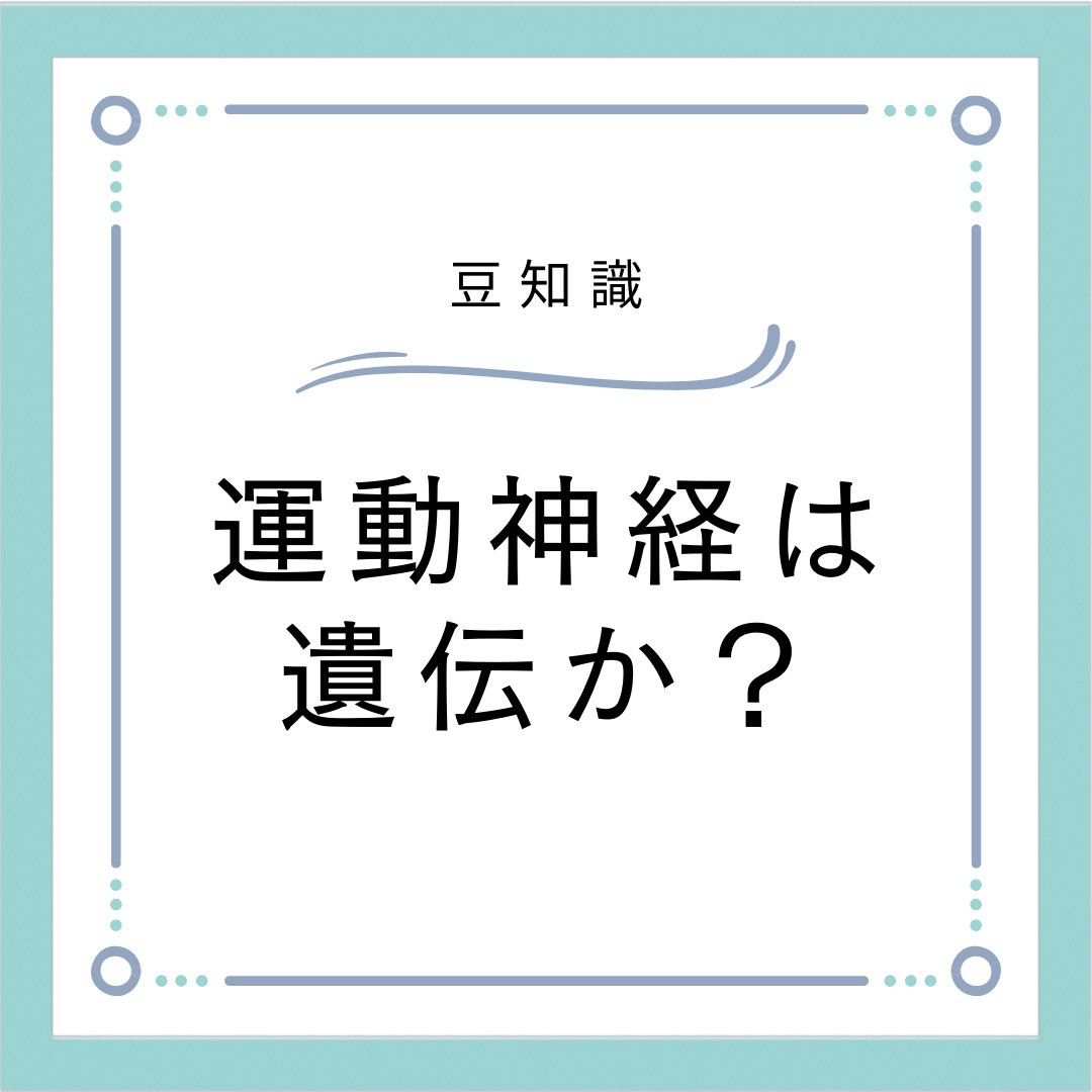 運動神経とは？皆さんは運動神経がいい方ですか？遺伝や生まれつきと思っている人も多いと思います。実は環境や経験よって変わります。＃沖縄市 ＃沖縄市与儀 ＃整骨院＃運動神経＃健康と美容 ＃サロンVIAS