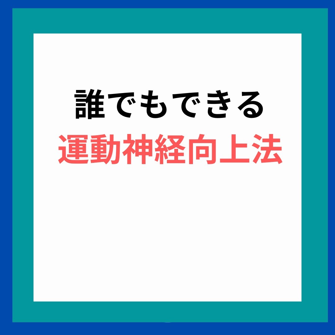 #運動神経向上#あおぞら整骨院#沖縄市#沖縄市与儀#健康と美容#サロンVIAS