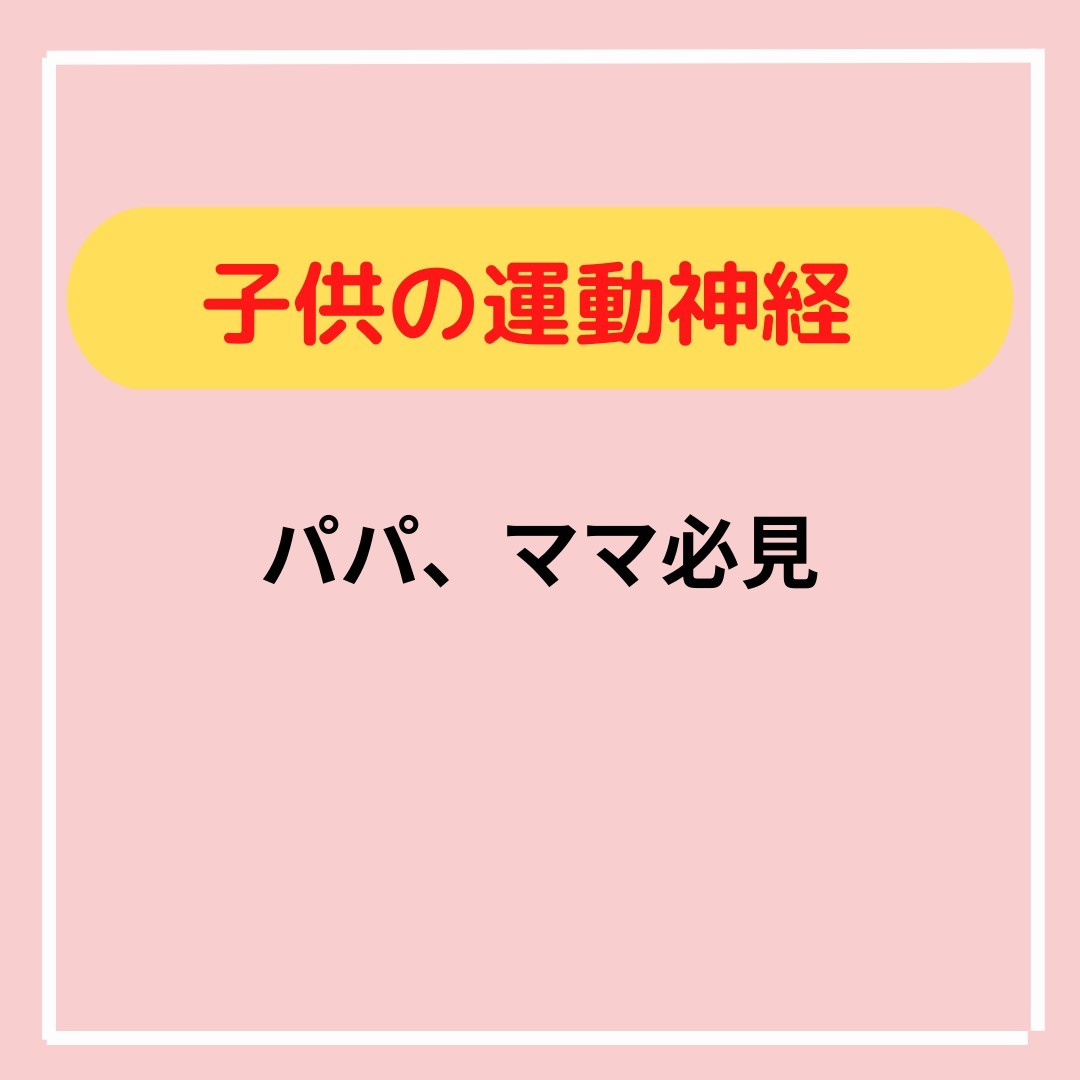 #子供の運動神経#あおぞら整骨院#沖縄市#沖縄市与儀#美容と健康#サロンVIAS