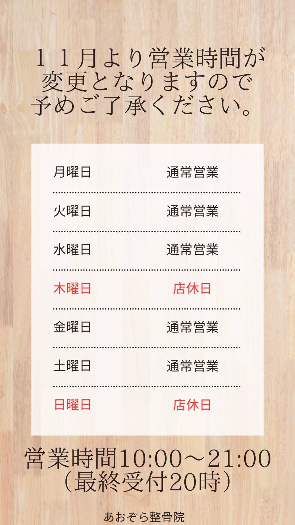 11月の営業時間変更について