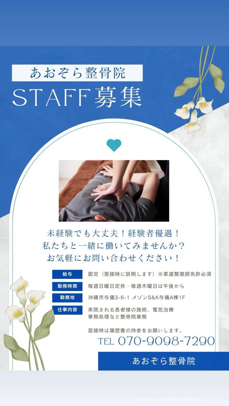 STAFF募集について