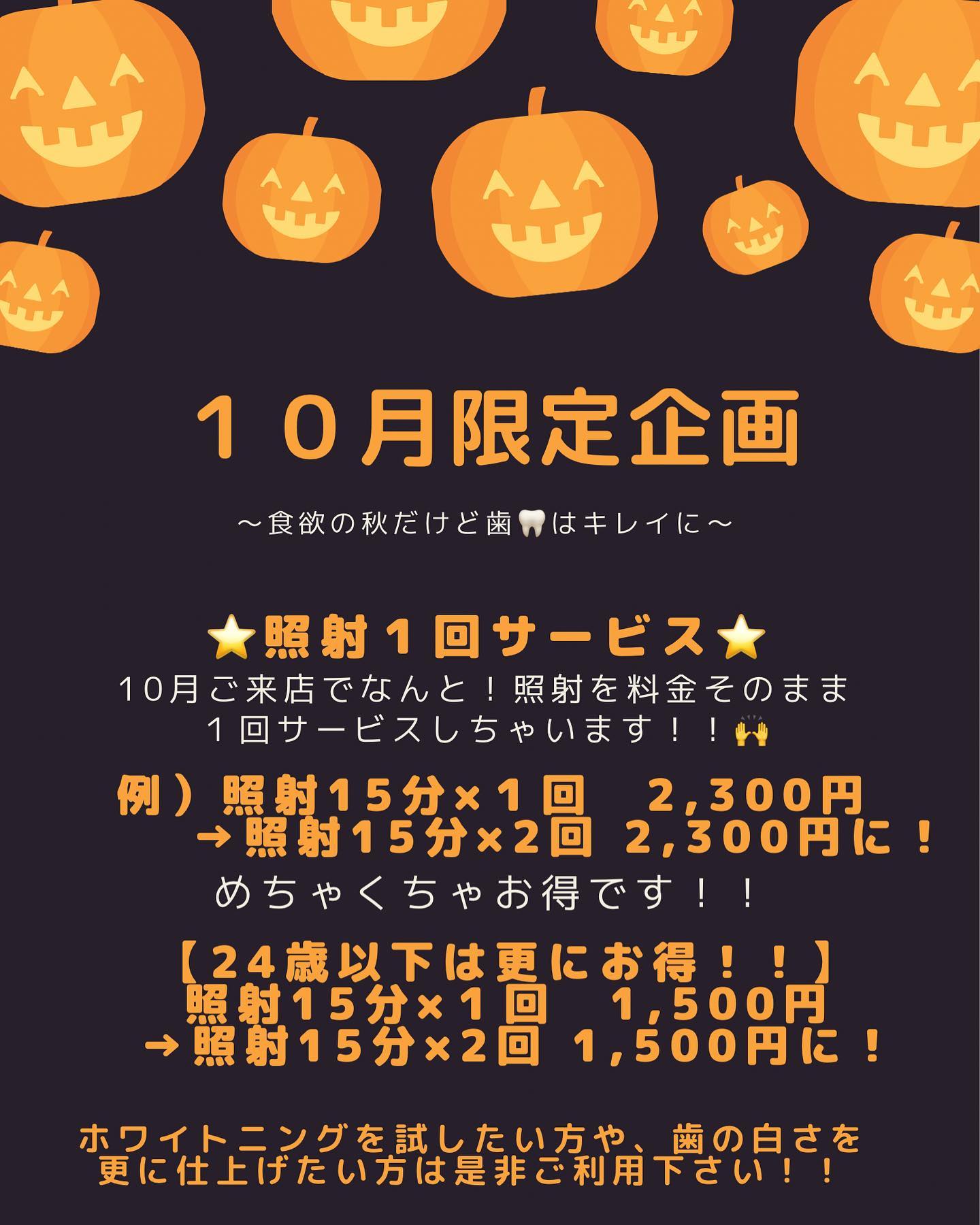 【10月限定のキャンペーン】沖縄も朝夕は、涼しくなってきましたね10月は、いろんな秋ですね！その中でも食欲の秋ということで、お口のケアは大丈夫ですか？今は芸能人と言わず、一般人の方でも歯が🦷大事と言われてますねそこで当店では、今月限定でホワイトニングご利用のお客さまに、照射１回サービスを実施します！この機会に、ホワイトニングを試されたい方や、更に歯を白く仕上げたい方はぜひご利用下さい例として、１５分照射×１回　2,300円がなんと→１５分照射×2回 で金額そのまま！！そして24歳以下はなんと、1,500円！！めちゃくちゃお得です🤗ご予約は、インスタからでも可能です🤗#セルフホワイトニング#ホワイトニング#salon#salonvias