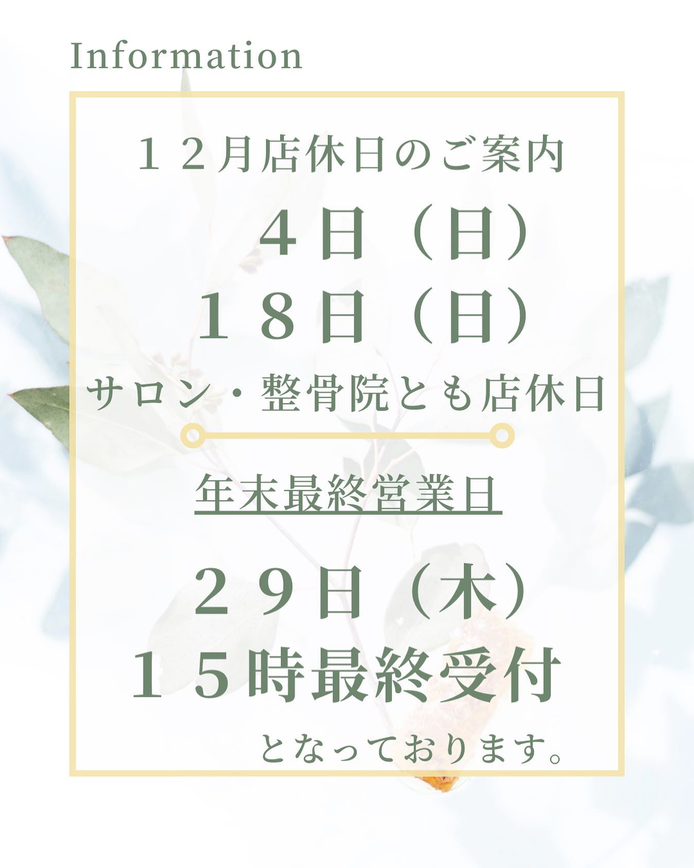 【１２月のご案内】１２月よりサロンの方でも一部定休日を設けることとなります‍♀️毎月、第１・第３日曜日は、整骨院＆サロン共に定休日となりますのでご了承ください‍♂️また、年内の最終営業日は、１２／２９（木）１５時最終受付となります年末年始の混み合う前にお早目の予約をオススメ致します！🥺ご予約は、DMもしくは電話にて対応可能ですTEL:070-9013-8853#沖縄脱毛 #沖縄市脱毛#沖縄市ホワイトニング#沖縄市整骨院#沖縄市与儀#沖縄市#セルフホワイトニング#光脱毛#vias#salonvias