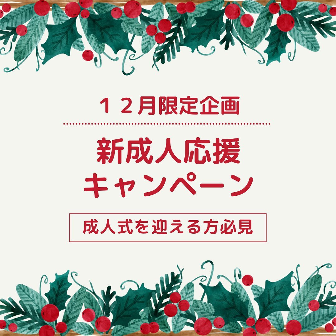 【新成人の方必見！】１２月限定企画として凄い企画しちゃいます！🤗来年１月に成人式を迎える方を対象に、脱毛メニュー初回半額やホワイトニング照射１回サービスなどかなりお得ですこの機会に是非お試しください🤗ご予約は、インスタや電話でも可能です！#沖縄市#成人式#新成人#成人#脱毛#セルフホワイトニング#ホワイトニング#光脱毛#痛くない脱毛#サロン#SalonVIAS#vias#salon#沖縄市与儀