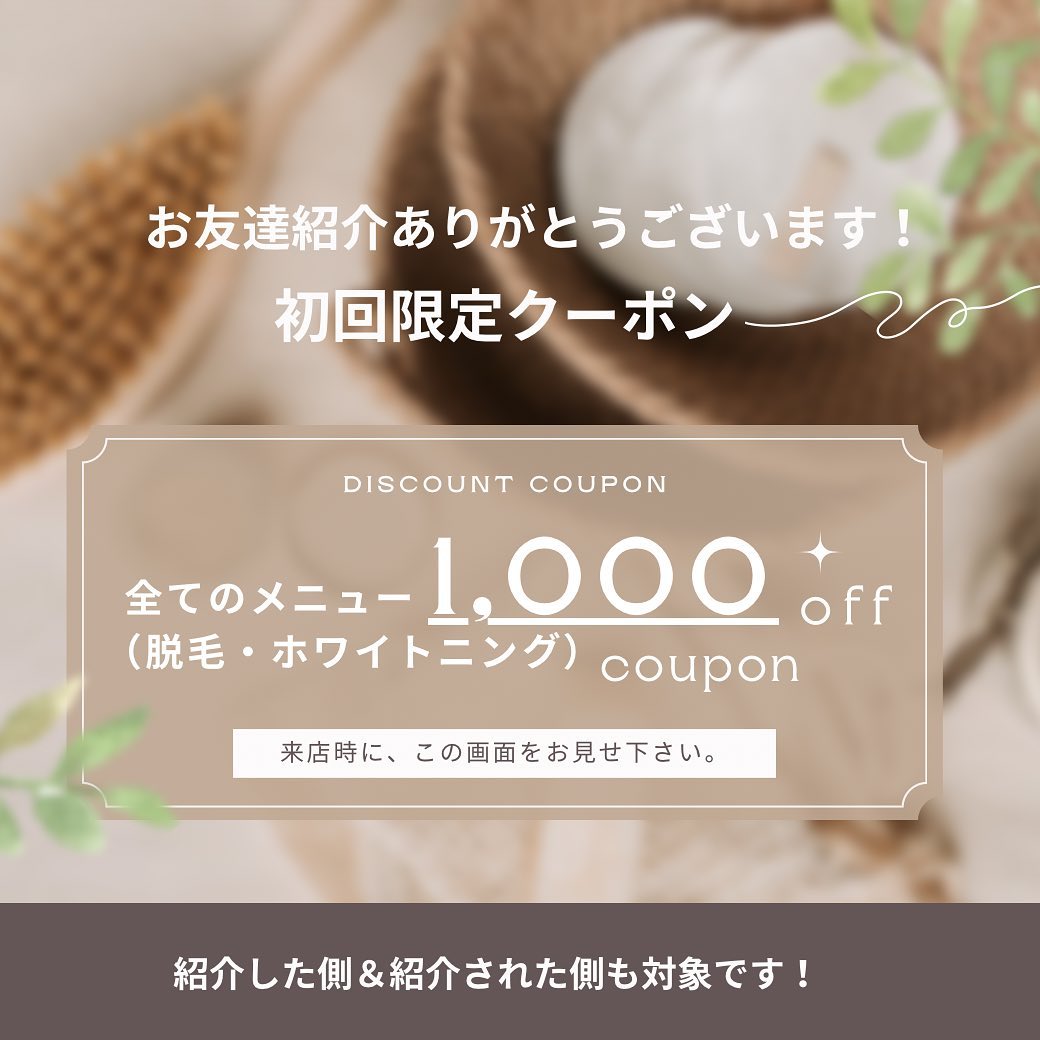 お友達紹介クーポン当店へお友達を紹介した方＆紹介された方どちらも初回1,000円OFFとなります！ぜひこの機会に、脱毛・ホワイトニング始めてみてはいかがでしょうか？#お友達紹介#紹介#沖縄市#沖縄市脱毛#沖縄市ホワイトニング#セルフホワイトニング#ホワイトニング