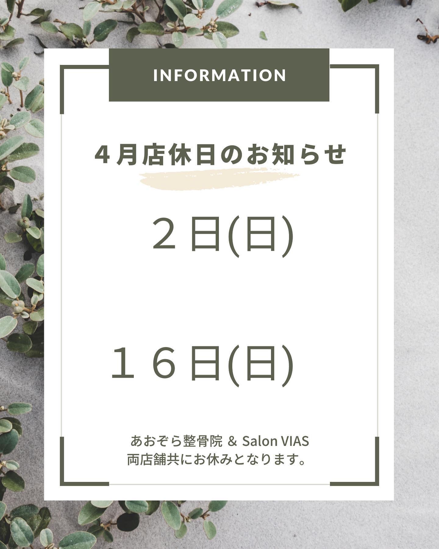 【４月定休日のお知らせ】今日から新年度がスタートしましたね今月の定休日のお知らせですこの２日は、サロン・整骨院ともにお休みとなります。‍♂️#あおぞら整骨院#SalonVIAS#vias#セルフホワイトニング#ホワイトニング#脱毛#光脱毛#痛くない脱毛#痛くない脱毛サロン