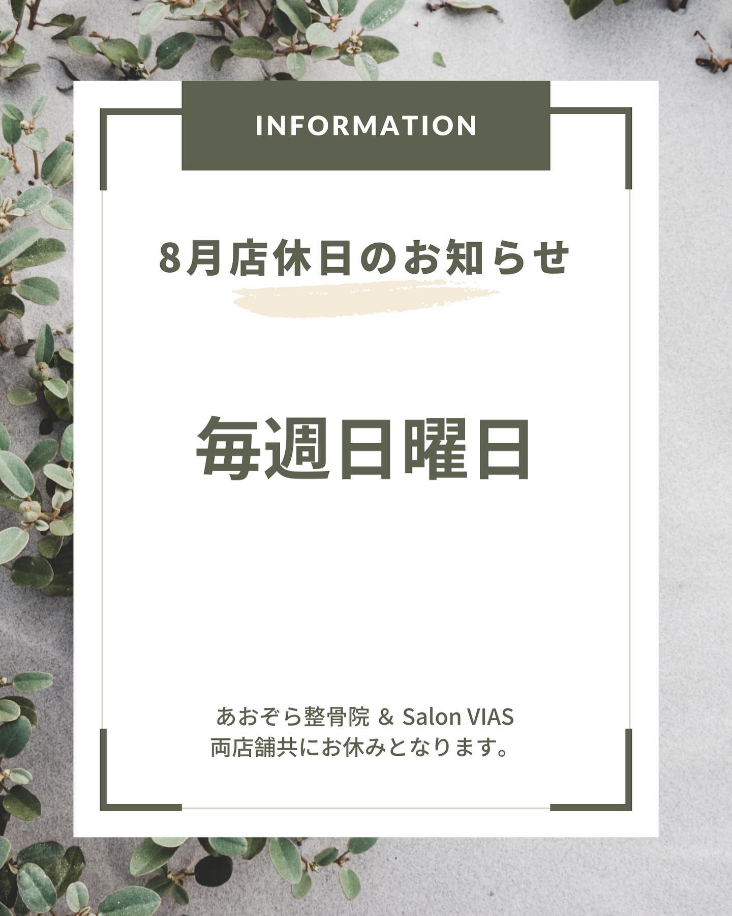 【８月定休日のお知らせ】８月より毎週日曜日が定休日に変更となります。記載の日程以外は、通常営業となりますので宜しくお願い致します通常営業10:00〜21:00（最終受付20時）#沖縄市#沖縄市脱毛#沖縄市ホワイトニング#脱毛#メンズ脱毛#痛くない脱毛#光脱毛#セルフホワイトニング#ホワイトニング#沖縄市与儀#vias#salonvias