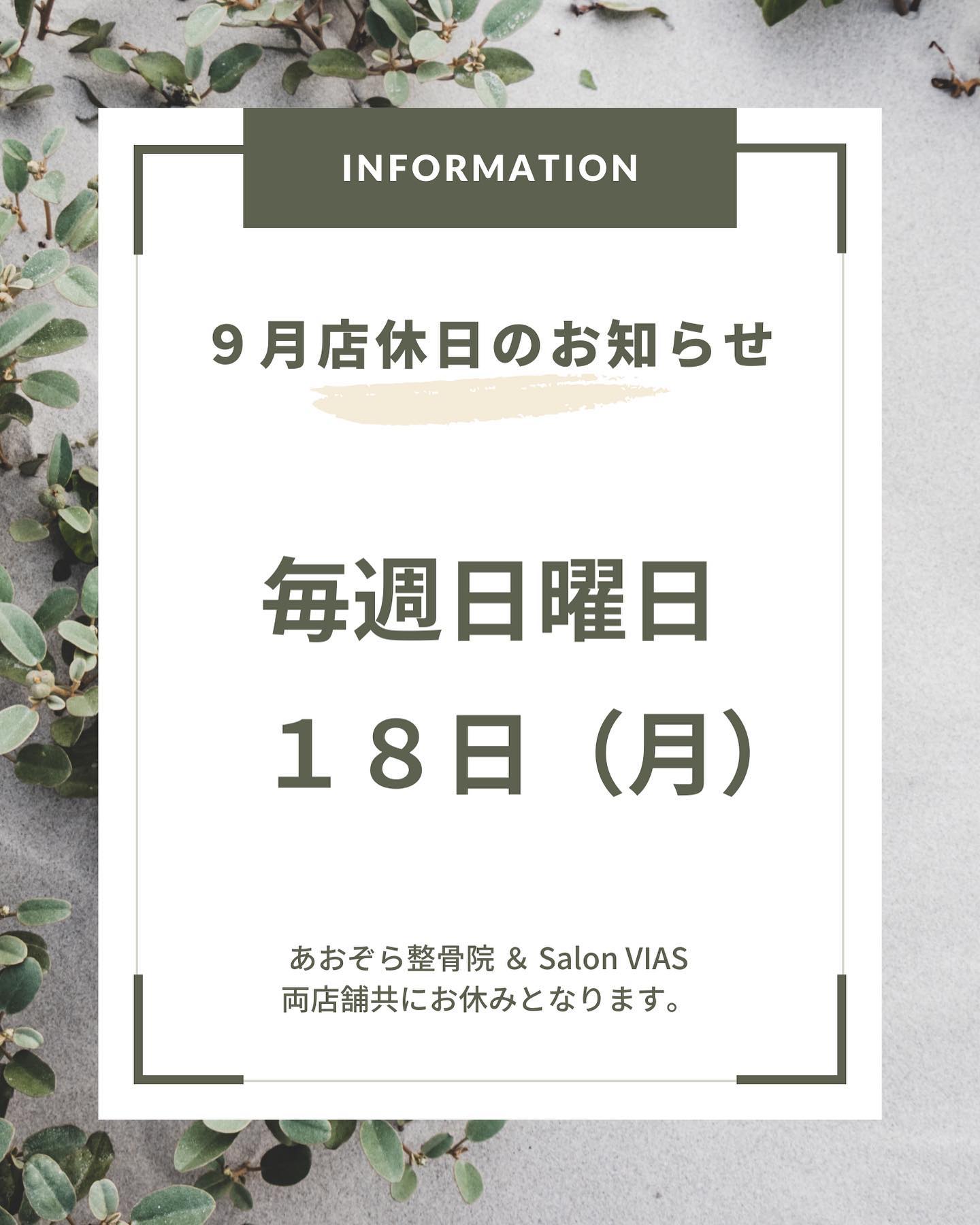 【９月定休日のお知らせ】９月の定休日は、記載の通りとなります記載の日程以外は通常営業となります！営業時間　10:00〜21:00（最終受付20時）#セルフホワイトニング#沖縄市脱毛#沖縄市ホワイトニング#ホワイトニング#脱毛#メンズ脱毛#光脱毛#VIAS#SalonVIAS#痛くない脱毛#SHR脱毛#学割#U24割