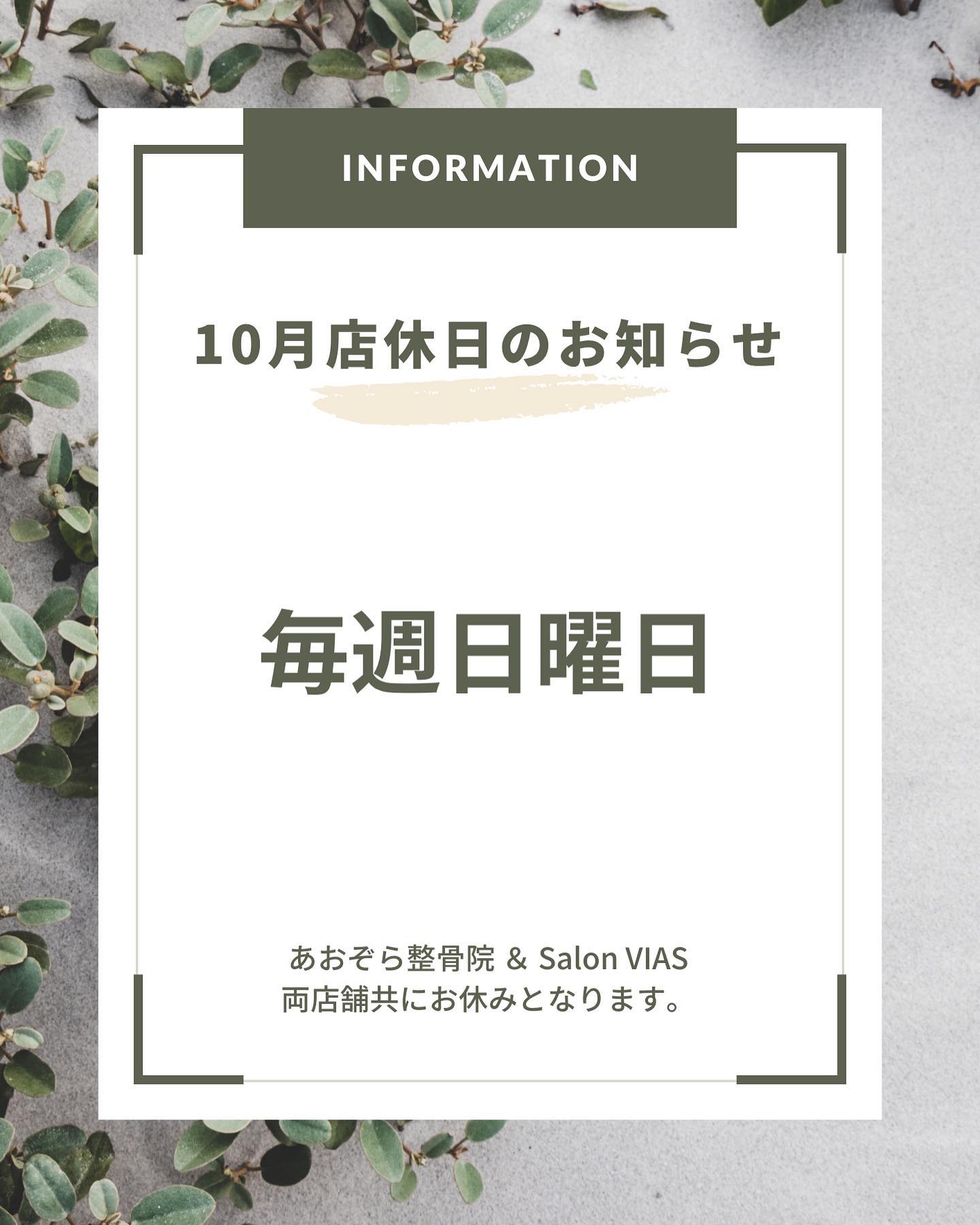 【１０月定休日のお知らせ】１０月の定休日は、記載の通りとなります記載の日程以外は通常営業となります！営業時間　10:00〜21:00（最終受付20時）#セルフホワイトニング#沖縄市脱毛#沖縄市ホワイトニング#ホワイトニング#脱毛#メンズ脱毛#光脱毛#VIAS#SalonVIAS#痛くない脱毛#SHR脱毛#学割#U24割