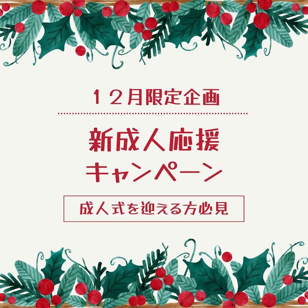 【新成人の方必見！】１２月限定企画として凄い企画しちゃいます！🤗来年１月に成人式を迎える方を対象に、脱毛メニュー初回半額やホワイトニング照射１回サービスなどかなりお得ですこの機会に是非お試しください🤗ご予約は、インスタや電話でも可能です！#沖縄市#成人式#新成人#沖縄メンズ脱毛サロン 脱毛#セルフホワイトニング#ホワイトニング#光脱毛#痛くない脱毛#沖縄市脱毛#沖縄市メンズ脱毛#メンズ脱毛沖縄#沖縄脱毛#痛くない脱毛#vio脱毛#沖縄ヒゲ脱毛#沖縄顔脱毛#光脱毛#沖縄脱毛サロン#沖縄メンズ脱毛#沖縄市与儀#痛みの少なく脱毛#沖縄全身脱毛#沖縄全身脱毛メンズ#脱毛サロン#脱毛認定士#脱毛認定士のいるサロン#SalonVIAS#学割#高校生#大学生#U24割#沖縄