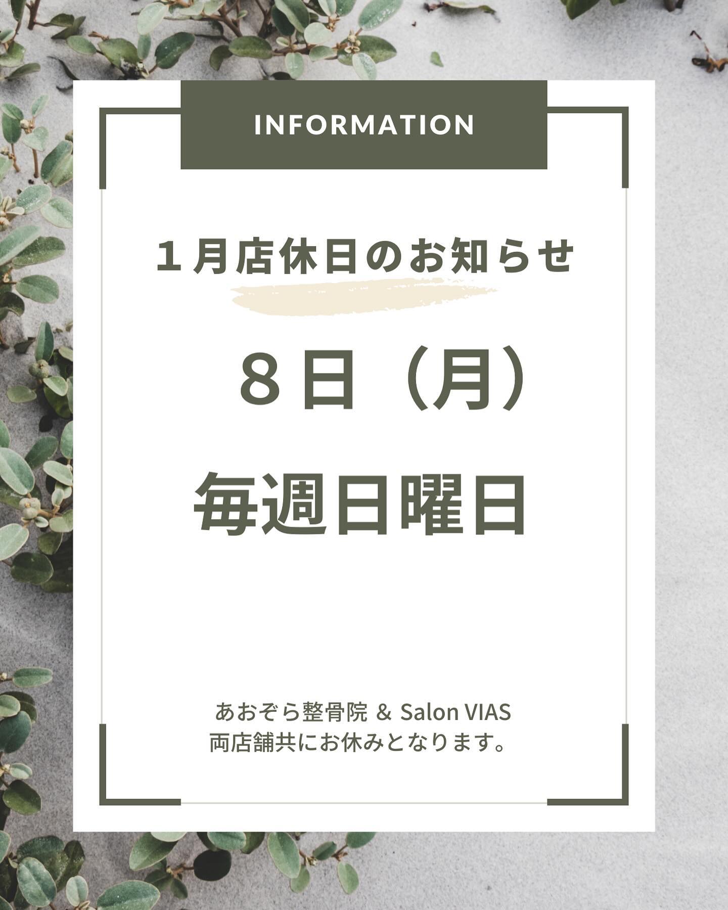 【１月定休日のお知らせ】１月は、毎週日曜日と８日が定休日となりますそれ以外の日は通常営業となります！１０：００〜２１：００（最終受付20時）#沖縄市脱毛#沖縄市メンズ脱毛#メンズ脱毛沖縄#沖縄脱毛#痛くない脱毛#vio脱毛#沖縄ヒゲ脱毛#沖縄顔脱毛#光脱毛#沖縄脱毛サロン#沖縄メンズ脱毛#沖縄市与儀#痛みの少なく脱毛#全身脱毛沖縄#沖縄全身脱毛#沖縄全身脱毛メンズ#脱毛サロン#脱毛認定士#脱毛認定士のいるサロン#SalonVIAS#salonvias#VIAS#ヴィアス#サロンヴィアス#学割#高校生#大学生#専門学生#U24割#沖縄