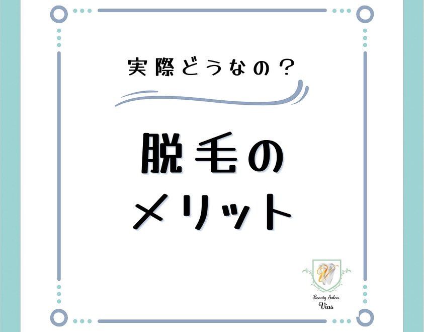 【脱毛をするメリット️】良く脱毛したら何がどう変わるの？という声もよく聞きますが、特にわかりやすいのは男性のヒゲ🥸！朝起きて髭剃り🪒するの大変ですよね🧐髭剃りの５分を毎日続ければ時間もかなりの時間になりますが何と言っても肌に負担をかけてしまいます。脱毛をすることで、その時間を省く事が出来ますこれからは夏に向けて脱毛を始められる方も多くなってきているので、やるならこれからです🤗まずは、DMでお問合せからも可能ですのでお気軽にご連絡ください営業時間:１０：００〜２１：００（最終受付20時）店休日:毎週日曜日電話番号:０７０－９０１３－８８５３#沖縄市脱毛#沖縄市メンズ脱毛#メンズ脱毛沖縄#沖縄脱毛#痛くない脱毛#vio脱毛#沖縄ヒゲ脱毛#沖縄顔脱毛#光脱毛#沖縄脱毛サロン#沖縄メンズ脱毛#沖縄市与儀#痛みの少なく脱毛#全身脱毛沖縄#沖縄全身脱毛#沖縄全身脱毛メンズ#脱毛サロン#脱毛認定士#脱毛認定士のいるサロン#SalonVIAS#salonvias#VIAS#ヴィアス#サロンヴィアス#学割#高校生#大学生#専門学生#U24割