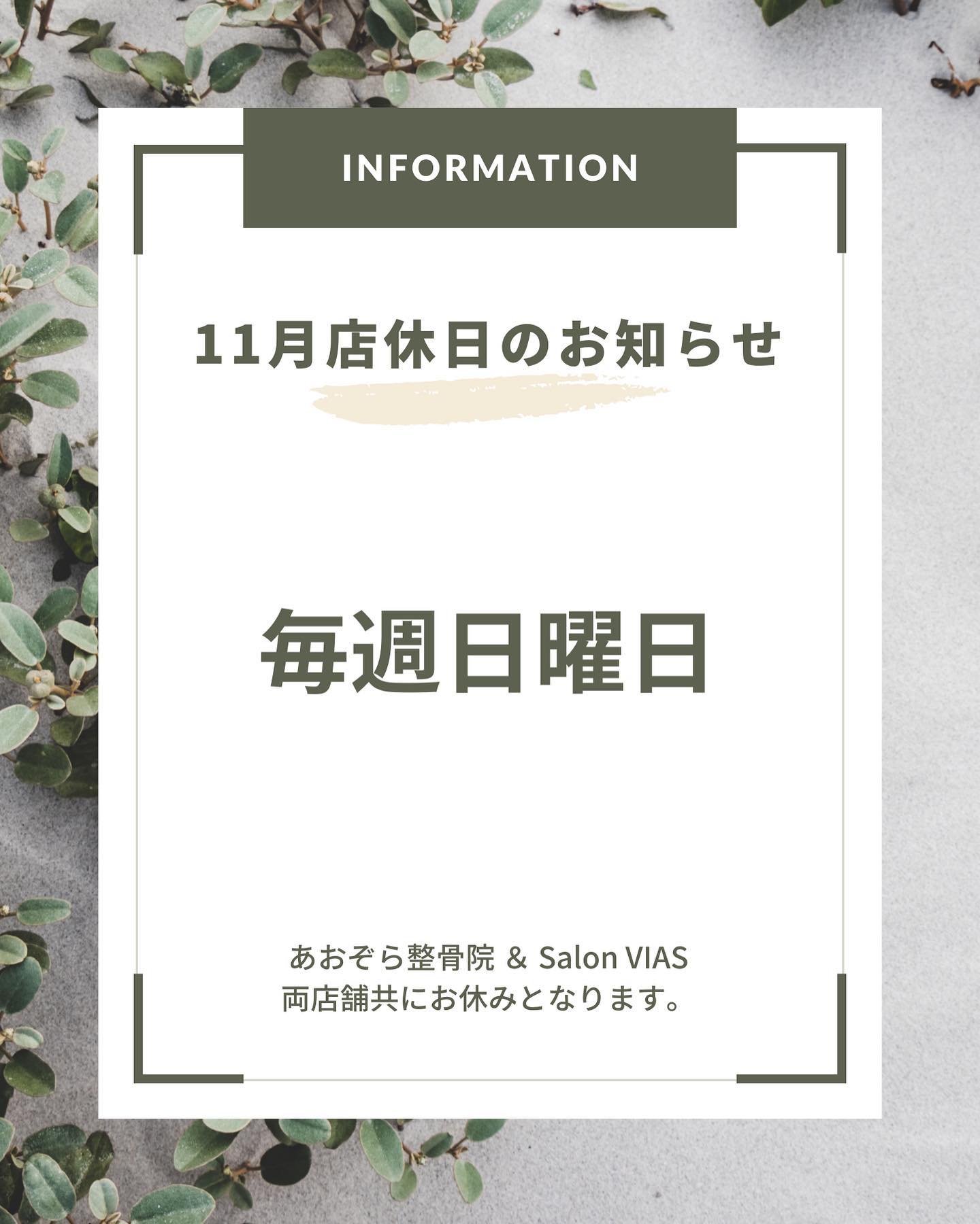 【１１月定休日のお知らせ】１１月の定休日は、記載の通りとなります記載の日程以外は通常営業となります！営業時間　10:00〜21:00（最終受付20時）#セルフホワイトニング#沖縄市脱毛#沖縄市ホワイトニング#ホワイトニング#脱毛#メンズ脱毛#光脱毛#VIAS#SalonVIAS#痛くない脱毛#SHR脱毛#学割#U24割#沖縄市#脱毛#沖縄市与儀