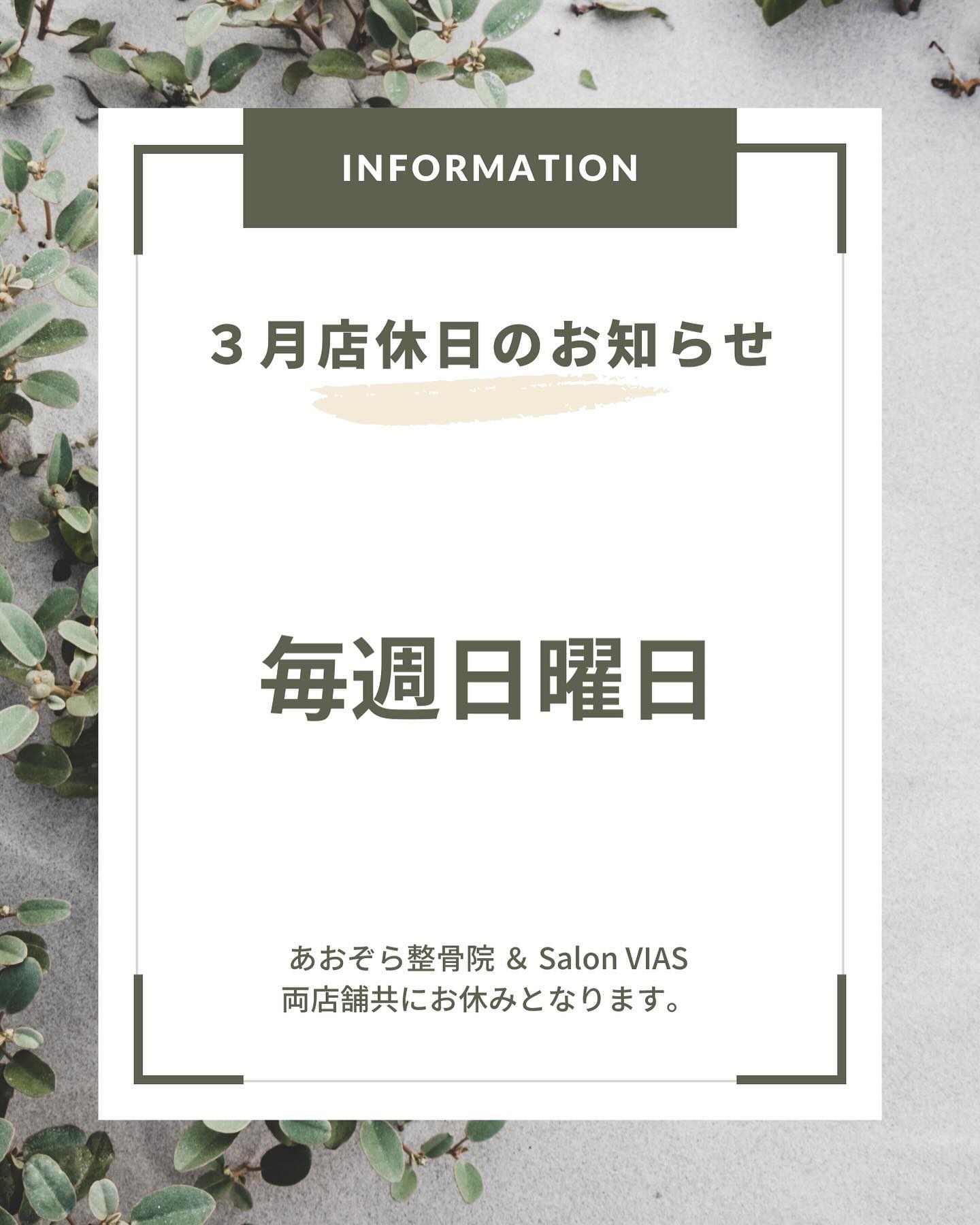 【３月定休日のお知らせ】３月は、毎週日曜日が店休日となりますそれ以外の日は通常営業となります！１０：００〜２１：００（最終受付20時）#沖縄市脱毛#沖縄市メンズ脱毛#メンズ脱毛沖縄#沖縄脱毛#痛くない脱毛#vio脱毛#沖縄ヒゲ脱毛#沖縄顔脱毛#光脱毛#沖縄脱毛サロン#沖縄メンズ脱毛#沖縄市与儀#痛みの少なく脱毛#全身脱毛沖縄#沖縄全身脱毛#沖縄全身脱毛メンズ#脱毛サロン#脱毛認定士#脱毛認定士のいるサロン#SalonVIAS#salonvias#VIAS#ヴィアス#サロンヴィアス#学割#高校生#大学生#専門学生#U24割#沖縄