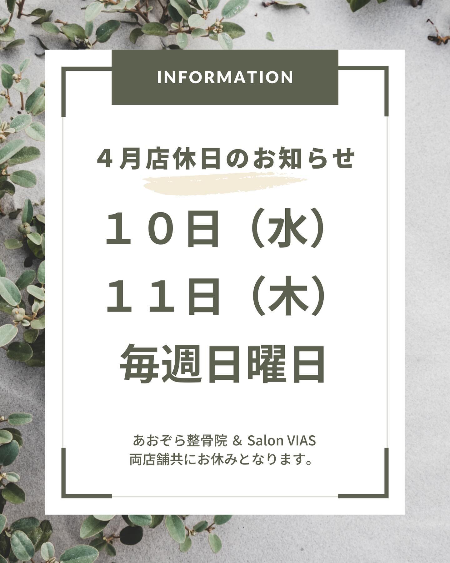 【４月定休日のお知らせ】４月は、毎週日曜日と記載の日が店休日となりますそれ以外の日は通常営業となります！１０：００〜２１：００（最終受付20時）#沖縄市脱毛#沖縄市メンズ脱毛#メンズ脱毛沖縄#沖縄脱毛#痛くない脱毛#vio脱毛#沖縄ヒゲ脱毛#沖縄顔脱毛#光脱毛#沖縄脱毛サロン#沖縄メンズ脱毛#沖縄市与儀#痛みの少なく脱毛#全身脱毛沖縄#沖縄全身脱毛#沖縄全身脱毛メンズ#脱毛サロン#脱毛認定士#脱毛認定士のいるサロン#SalonVIAS#salonvias#VIAS#ヴィアス#サロンヴィアス#学割#高校生#大学生#専門学生#U24割#沖縄