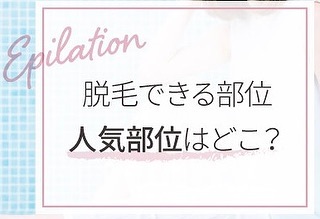 部分脱毛での人気部位はこちらです‍♀️全身脱毛も人気です