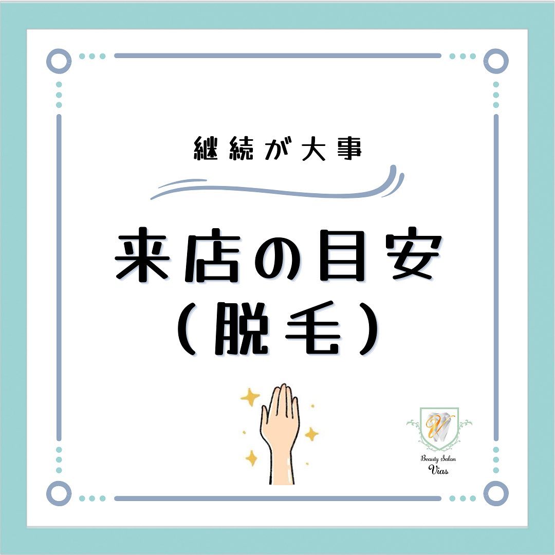 【脱毛🥸の目安】お客様から「どの位で生えなくなるの？」「どの位通えば良いのか？」などの質問もまとめてみました！基本的に、ある程度の薄さになるまでには２週間に１度のペースでの来店をオススメしています！ある程度の薄さになれば月に１度のペースでも大丈夫です！ですが、来店の間隔が空いてしまうとせっかく脱毛した箇所もまた生えてきてしまうので継続して通うのがポイントです！#痛くない脱毛#脱毛#沖縄市与儀#格安脱毛サロン#salonvias#vias#メンズ脱毛#学割