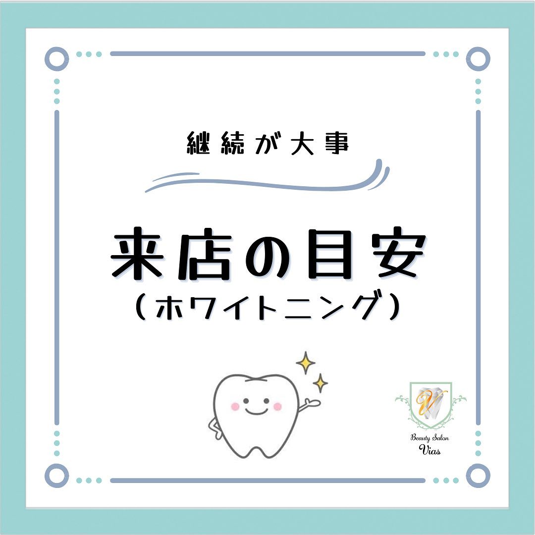 【ホワイトニング🦷の目安】お客様から「どの位で白くなるの？」「どの位通えば良いのか？」などの質問もありまとめてみました！基本的に、ある程度の白さになるまでは週１のペースで来店をオススメしています！ある程度白さが出てきたら、月に１度のペースでも大丈夫です！ですが、普段の食生活などで口にする食べ物によっても歯の着色度合いは変わってきます！せっかく白くなった歯をキープし続けて頂きたいので、ホワイトニング後のオススメの食べ物や注意して欲しい物を載せたので是非ご覧ください。#セルフホワイトニング#ホワイトニング#歯が白い#歯がキレイ#沖縄市与儀#salonvias#vias#beauty salon