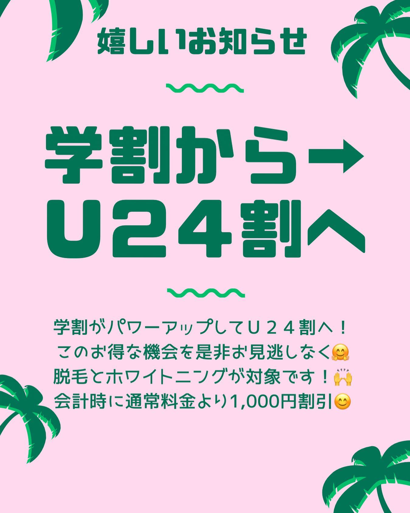 【お知らせ】これまで学生さんを対象に学割を設定しておりましたが、対象年齢をパワーアップしました学生さんだけでなく社会人でも、２４歳以下は学割価格対象となります🤗ぜひこの機会に、脱毛やホワイトニングお試し下さい🤗#学割#高校生#専門学生#大学生#社会人#脱毛#メンズ脱毛#レディース脱毛#ホワイトニング#セルフホワイトニング#痛くない脱毛#サロン#沖縄市#沖縄市与儀