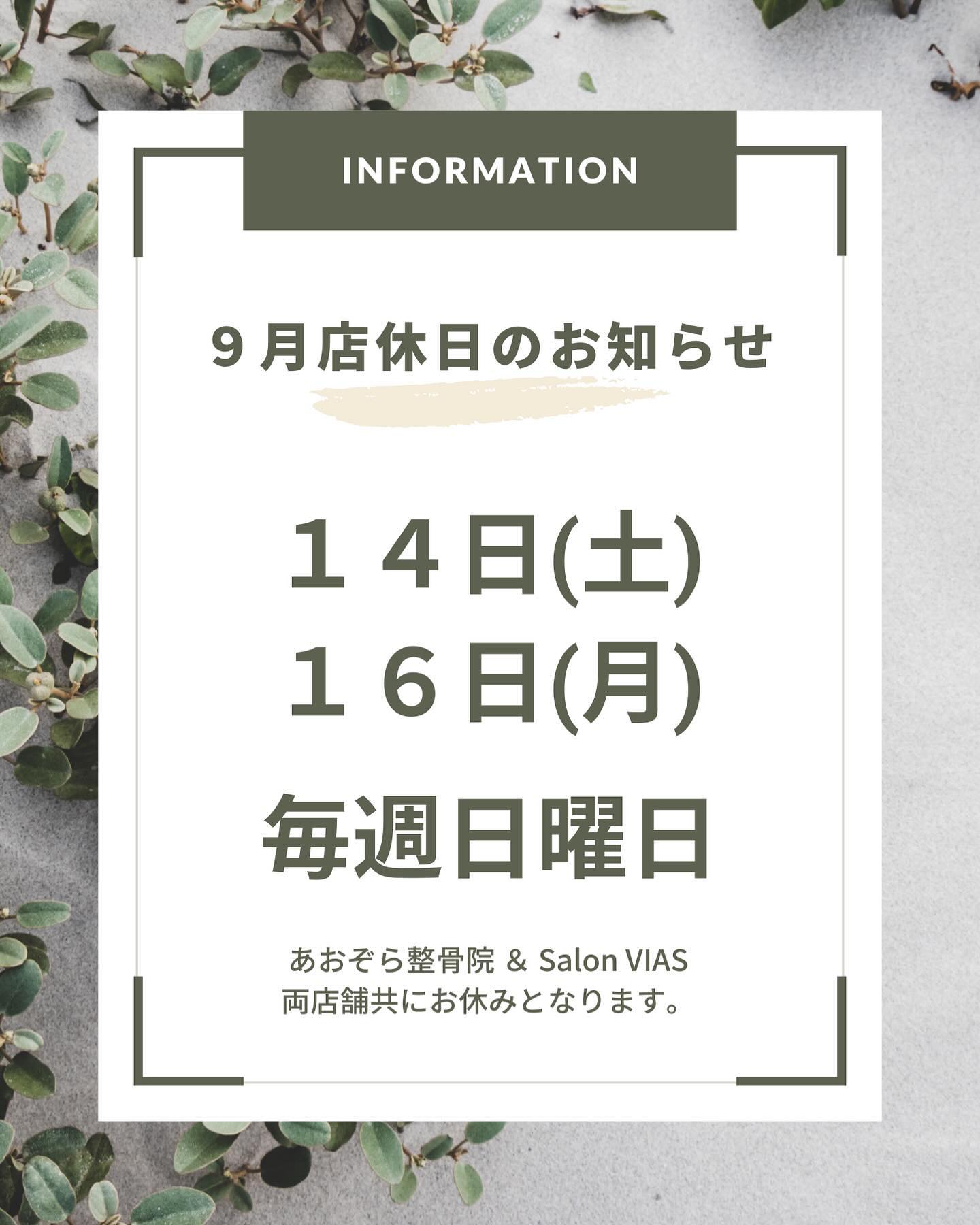 【９月定休日のお知らせ】９月は、毎週日曜日と記載の日が店休日となりますそれ以外の日は通常営業となります！１０：００〜２１：００（最終受付20時）#沖縄市脱毛#沖縄市メンズ脱毛#メンズ脱毛沖縄#沖縄脱毛#痛くない脱毛#vio脱毛#沖縄ヒゲ脱毛#沖縄顔脱毛#光脱毛#沖縄脱毛サロン#沖縄メンズ脱毛#沖縄市与儀#痛みの少なく脱毛#全身脱毛沖縄#沖縄全身脱毛#沖縄全身脱毛メンズ#脱毛サロン#脱毛認定士#脱毛認定士のいるサロン#SalonVIAS#salonvias#VIAS#ヴィアス#サロンヴィアス#学割#高校生#大学生#専門学生#U24割#沖縄